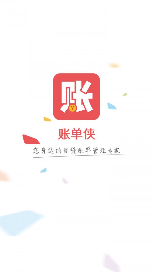 账单侠  v1.4.2图1
