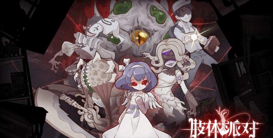 肢体派对安卓版