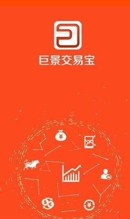 巨景交易宝  v4.0.0图4