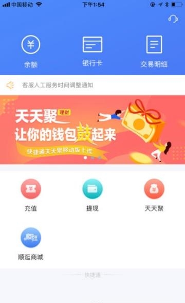 快捷通钱包