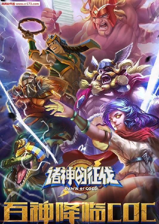 诸神的征伐安卓版