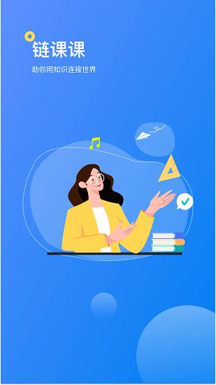 链课课官方版  v1.0.2图1