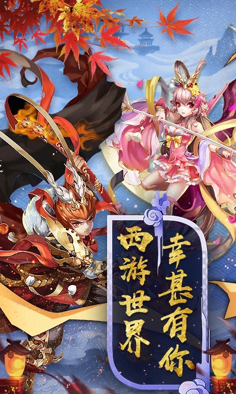 神仙与妖怪福利版  v1.0.0图3