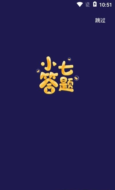 小七答题  v1.0.0图2