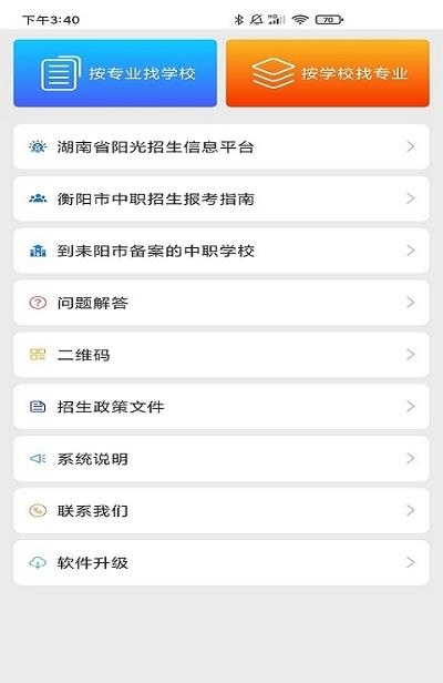 耒阳中职招生  v1.1.61图2