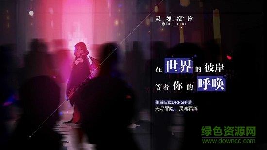 灵魂潮汐官方版  v0.41.1图4