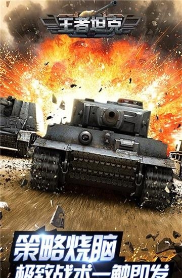 王者坦克官方版  v1.1.38b图2