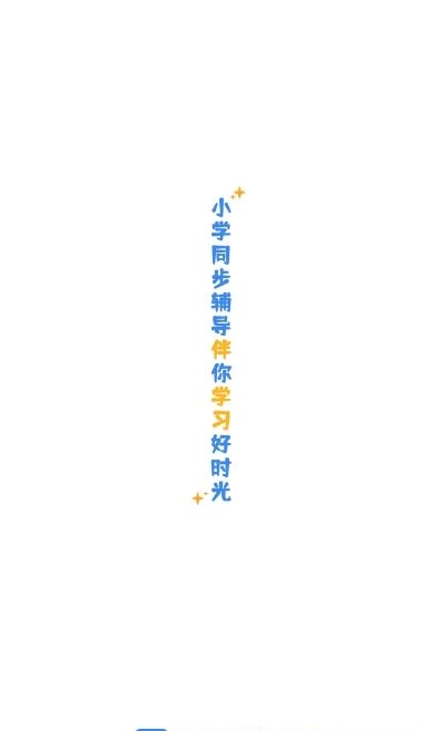 小学语文数学英语同步辅导  v1.0.2图1