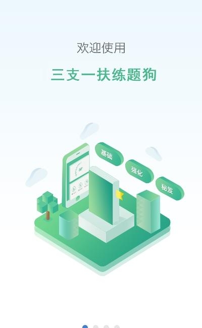三支一扶练题狗