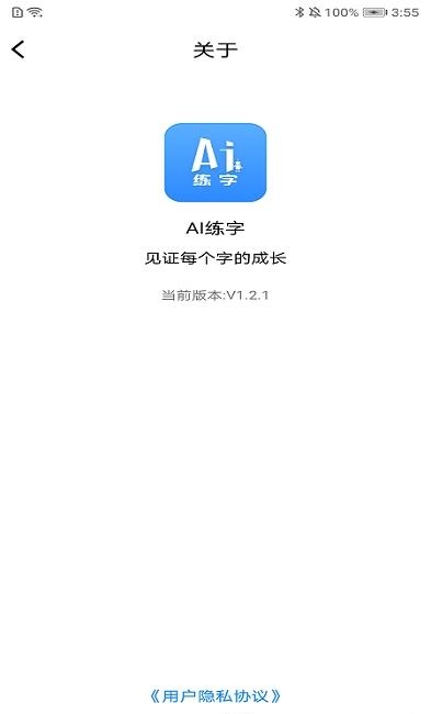 AI练字  v1.2.1图1