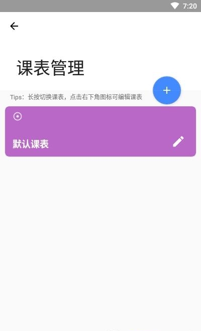 凤凰课程表管理