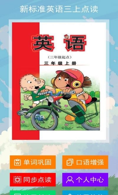 新标准英语三上点读