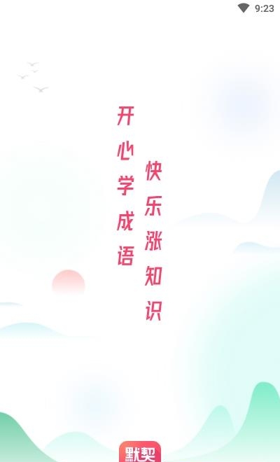 默契成语