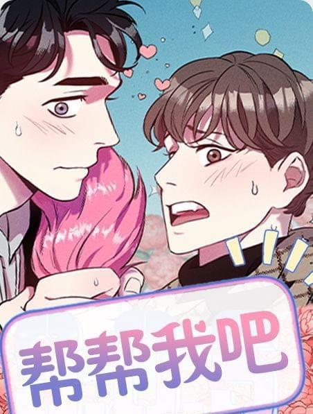啵乐漫画帮帮我吧