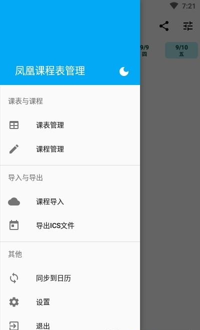 凤凰课程表管理  v20210902图1