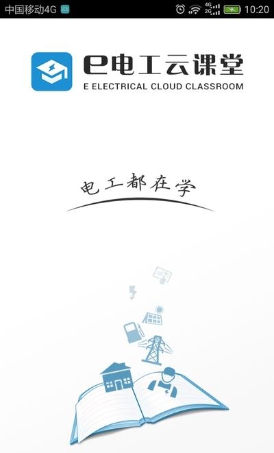 e电工云课堂  v2.72图1