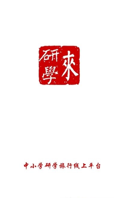 来研学  v1.0.1图1