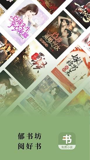 郁书坊小说最新版  v1.0.5图2