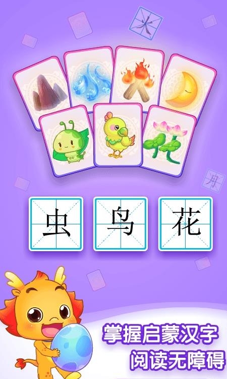 小伴龙识字之旅