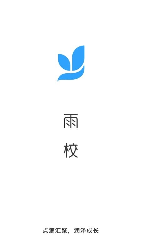雨校