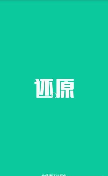 还原健康  v1.9图1