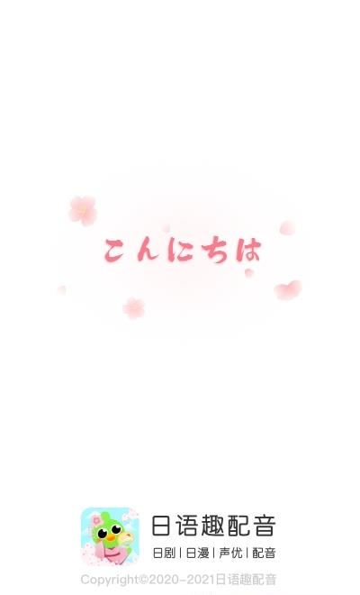 日语趣配音  v1.6.3图4