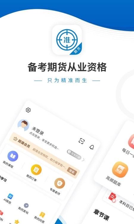 期货从业万题库  v5.3.6.0图4