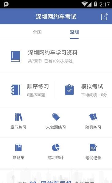 深圳网约车考试  v2.2.1图3