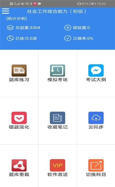 社会工作者考试题库  v3.3图1