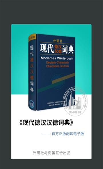 外研社德语词典