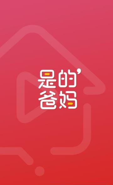 是的爸妈  v1.0.3图1