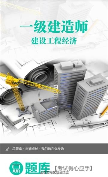 一级建造师建设工程经济  v4.71图3