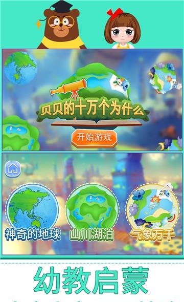 贝贝的十万个为什么  v1.86.03图1