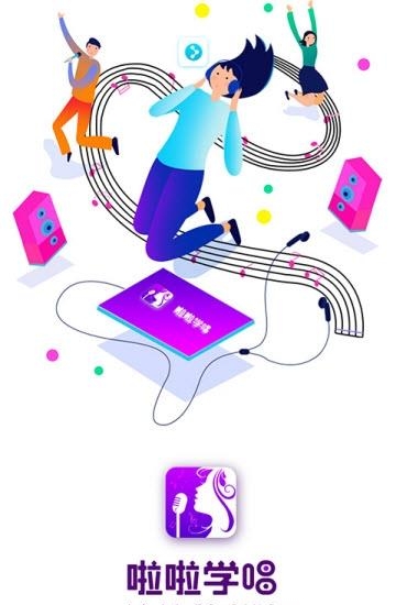 啦啦学唱  v1.2.11图3