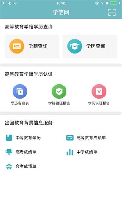 中国高等教育学生信息网学信网官方版  v0.9.13.4图1