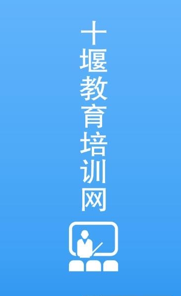 十堰教育培训网  v1.0图1
