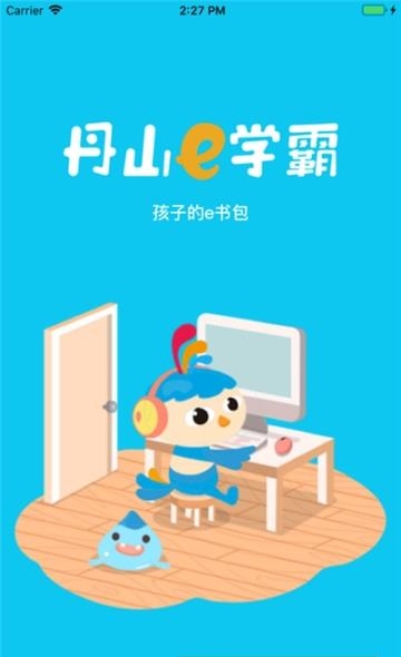丹山e学霸  v1.0图1