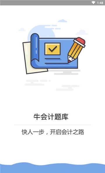 牛会计考试题库  v1.1.8图1