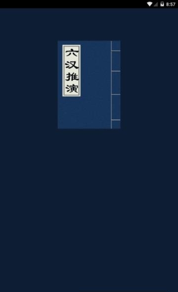 六汉推演