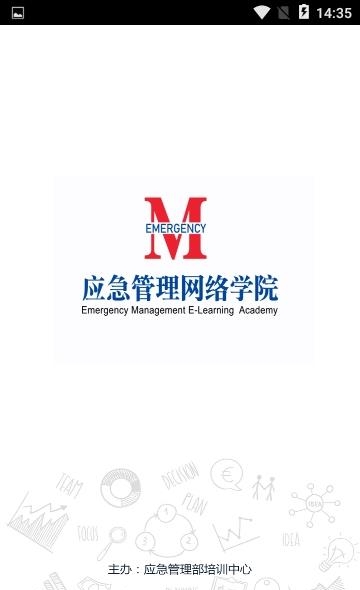 应急管理网院  v1.1.1图1