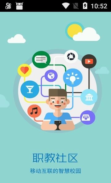 职教祥云  v5.3.8图1