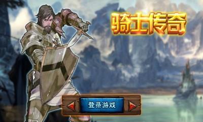 骑士传奇内购破解版