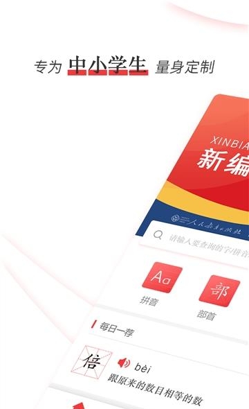 新编学生字典第二版电子版  v1.1.0图4
