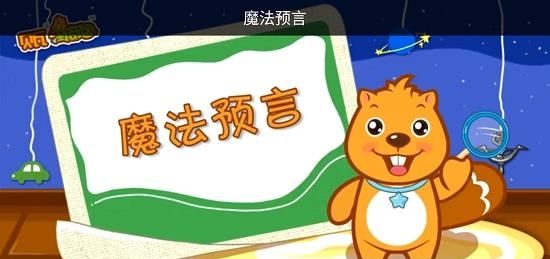 贝瓦儿歌HD  v1.1.2图3