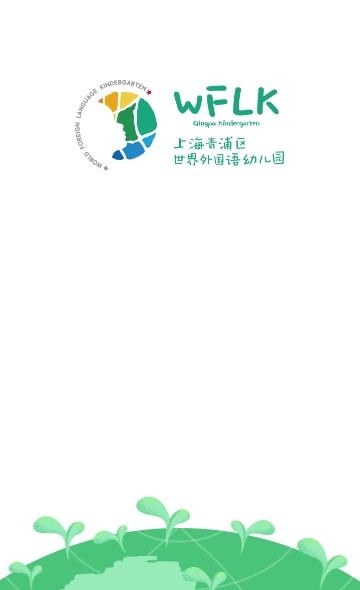 青浦世幼  v1.0.2图1