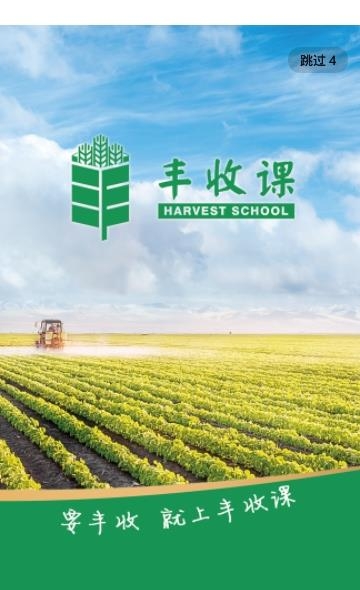 丰收课
