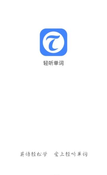 轻听单词