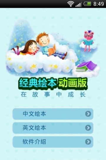 儿童经典绘本故事  v2.3.5图3