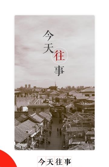 今天往事  v1.0.0图1