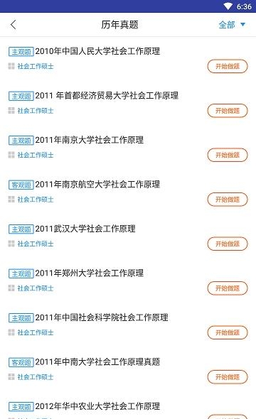 社会工作硕士题库  v1.0.0图4